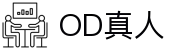 OD真人 - 华人第一品牌，实力赞助旗舰优选